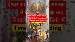 Leia mais sobre o artigo ईश्वर आपको कितने समय बाद #tarot #tarotreading #youtubeshorts #shorts#shortsfeed