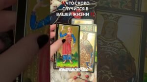 Leia mais sobre o artigo ‼️ЧТО СКОРО СЛУЧИТСЯ В ВАШЕЙ ЖИЗНИ 🚀‼️ #таро #картытаронаотношения #tarot
