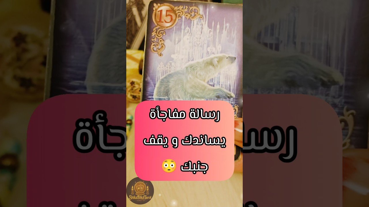 No momento, você está visualizando رسالة مفاجأة موقف صعب 😳💌 #shorts #short #motivation #tarot #viral #trending #shortvideo