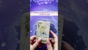 Leia mais sobre o artigo 💖 НОВИНИ Найближчого часу! 🧡 ТОЧНІСТЬ 200% таро розклад #shorts  #tarot  #таро