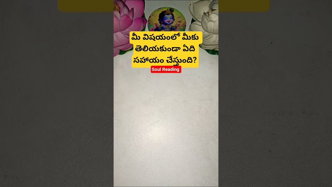 No momento, você está visualizando మీ విషయంలో మీకు తెలియకుండా ఏది సహాయం చేస్తుంది? #tarot #tarotcaards #tarotreading #fortunetelling