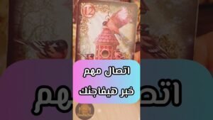 Leia mais sobre o artigo اتصال مهم هيفاجئك 😲💌 #shorts #short #tarot #motivation #massage #shortvideo