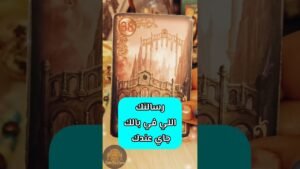 Leia mais sobre o artigo رسالة قوية هتطمنك 🥹💌 #shorts #short #motivation #tarot #viral #trending