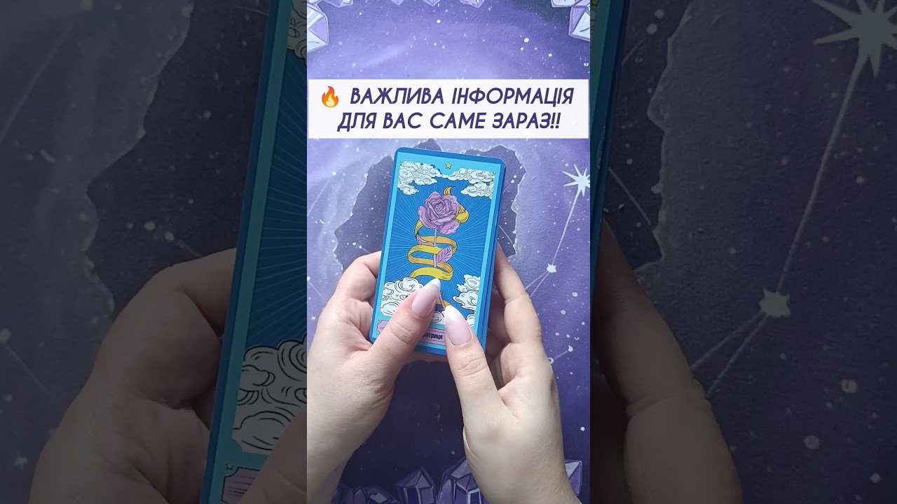No momento, você está visualizando 🔥 Важлива інформація для Вас саме зараз‼️таро розклад #shorts  #tarot  #таро