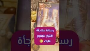 Leia mais sobre o artigo رسالتك اختيار هيفرحك 🥹💌 #shorts #short #motivation #tarot #اهميه #viral #shortvideo #love