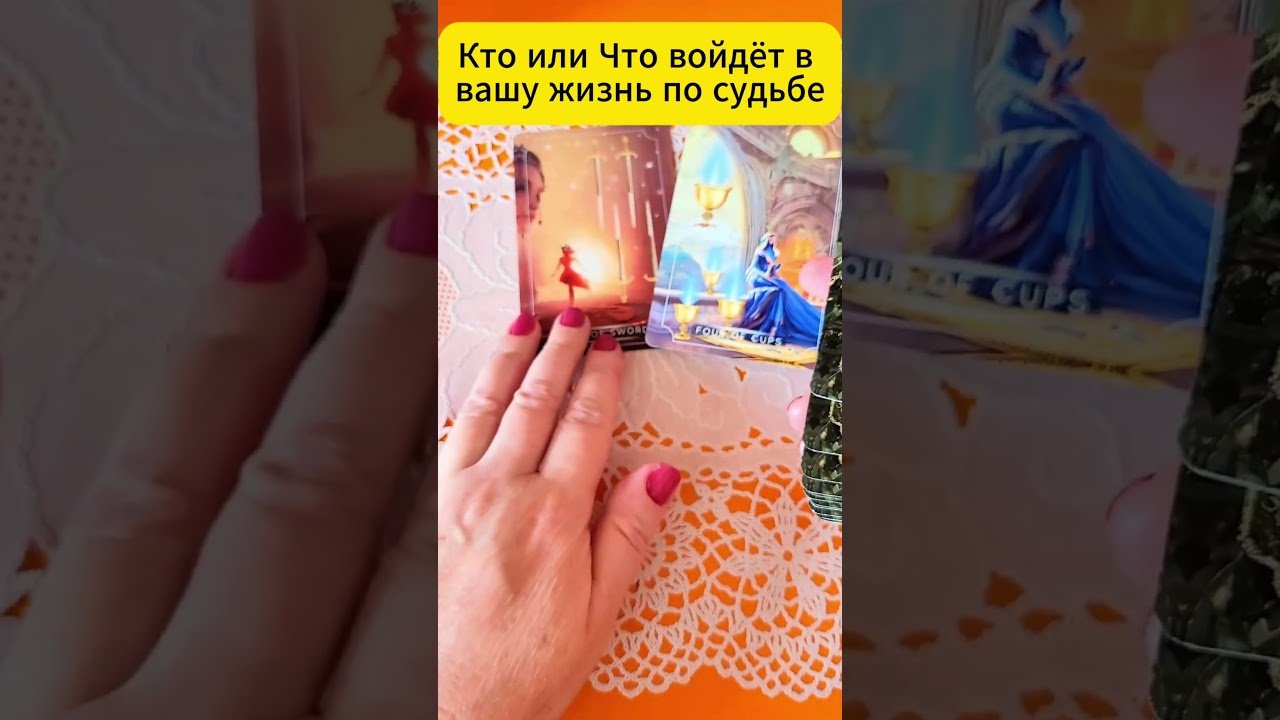 No momento, você está visualizando Таро❤️Кто или Что Войдёт в Вашу Жизнь #таро #знакитаро #tarot #гадание  #таролог #гаданиетаро