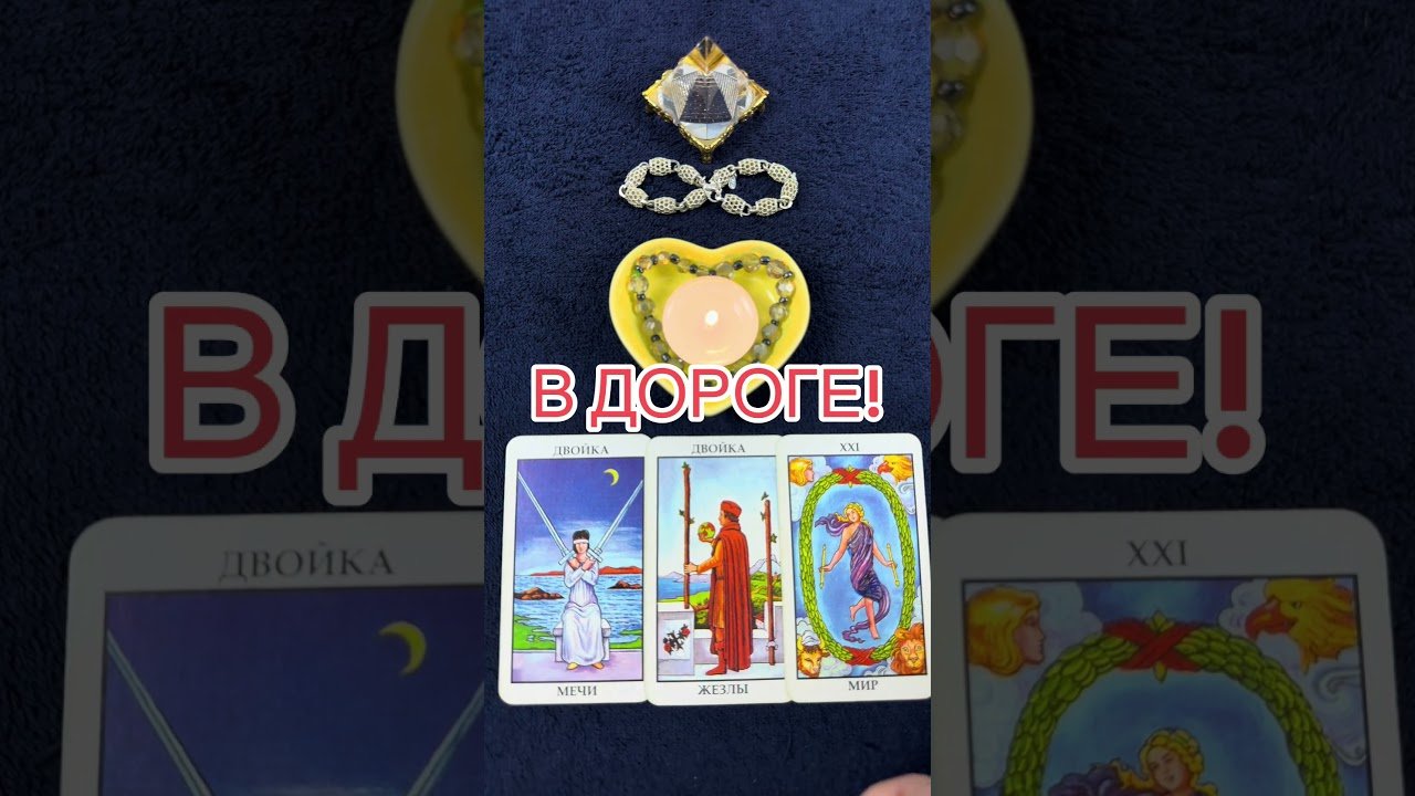 No momento, você está visualizando В ДОРОГЕ! #онлайгадание #тарорасклад #tarot
