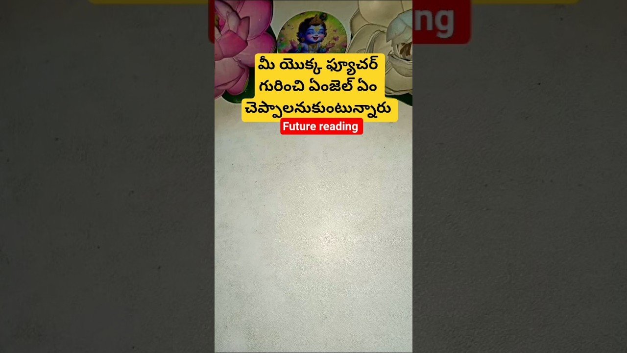 No momento, você está visualizando మీ యొక్క ఫ్యూచర్ గురించి ఏంజెల్ ఏం చెప్పాలనుకుంటున్నారు #tarot #tarotcaards