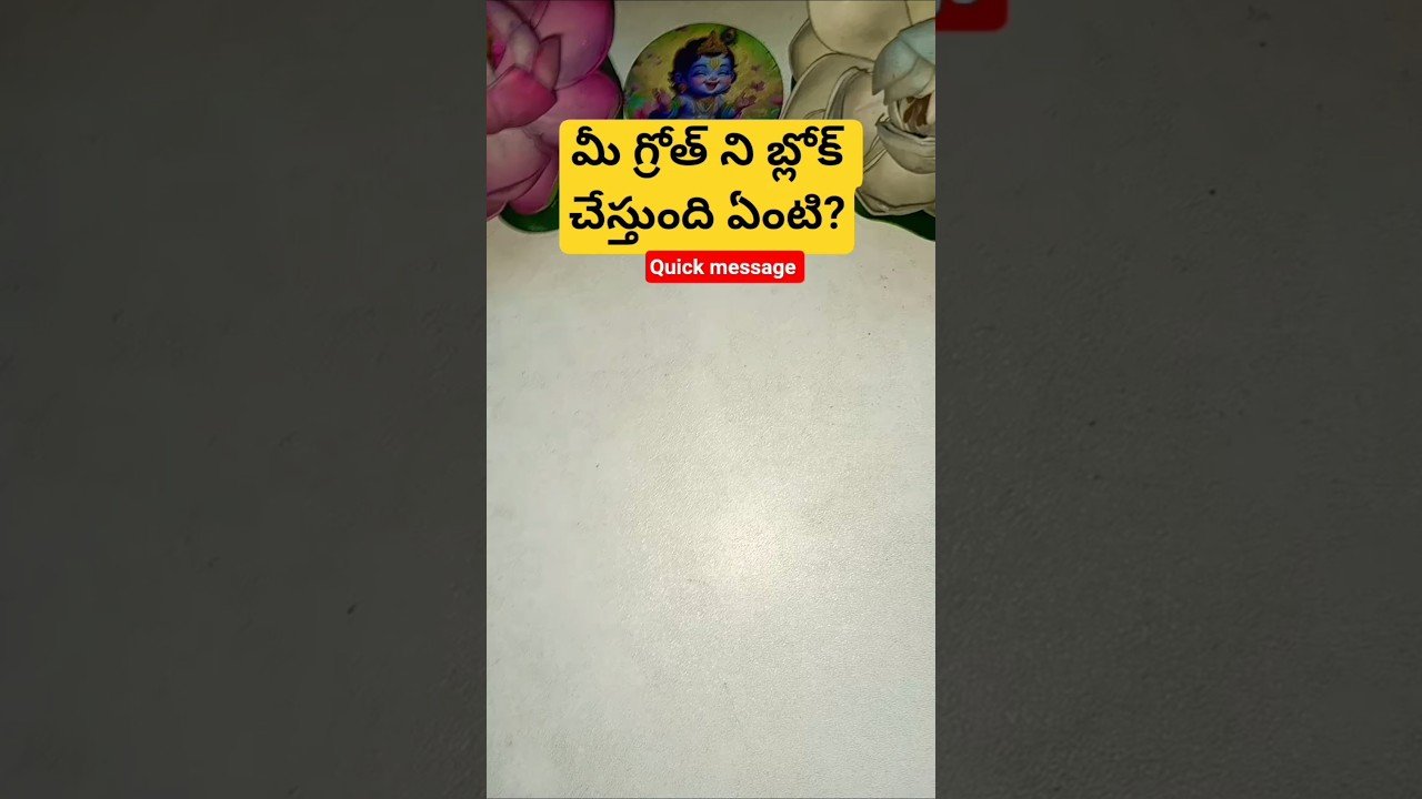 No momento, você está visualizando మీ గ్రోత్ ని బ్లోక్ చేస్తుంది ఏంటి? #tarot #tarotcaards #tarotreadi #tarotreading