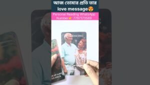 Leia mais sobre o artigo আজ রাতে তার love message😍 #currentfeelings #tarot #bengalitarotreading #soulfamily