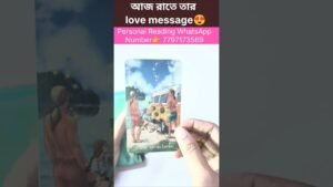 Leia mais sobre o artigo আজ রাতে তার love message😍#currentfeelings #tarot #bengalitarotreading #fortunetelling