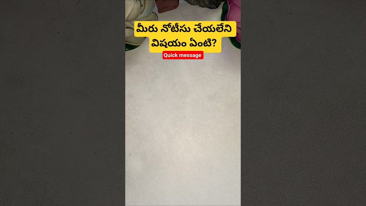 No momento, você está visualizando మీరు నోటీసు చేయలేని విషయం ఏంటి? #tarot #tarotcaards #fortunetelling #fortune