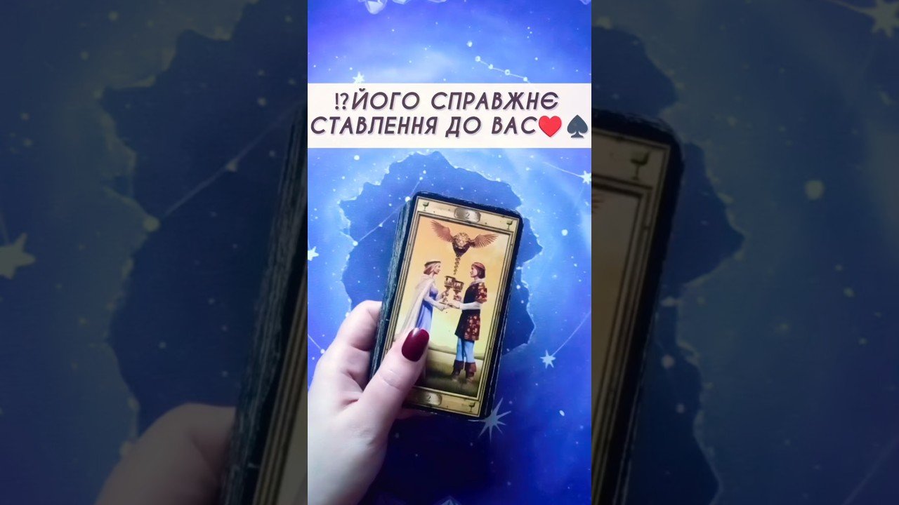 No momento, você está visualizando ⁉️Його справжнє ставлення до Вас♥️♠️ таро розклад #shorts  #tarot  #таро