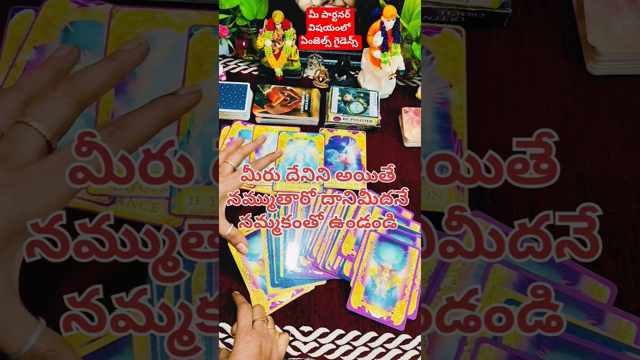 No momento, você está visualizando మీ పార్టనర్ విషయంలో ఏంజెల్స్ గైడెన్స్ |tarot#shortsvideo