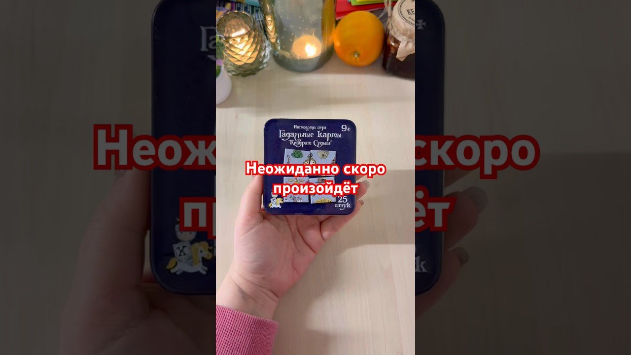 No momento, você está visualizando Неожиданно скоро произойдёт #гадание #gadanie #tarot #гадалка #раскладтаро