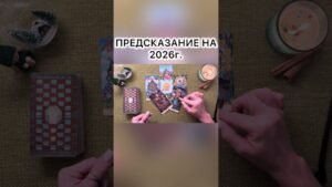 Leia mais sobre o artigo ПРЕДСКАЗАНИЕ НА 2026г.! #таро  #tarot  #гадание
