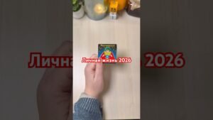 Leia mais sobre o artigo Личная жизнь 2026 #tarot #gadanie #гадать #гадалка #гадание