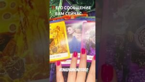 Leia mais sobre o artigo ‼️ЕГО СООБЩЕНИЕ ВАМ СЕЙЧАС ‼️ #таро #картытаронаотношения #tarot