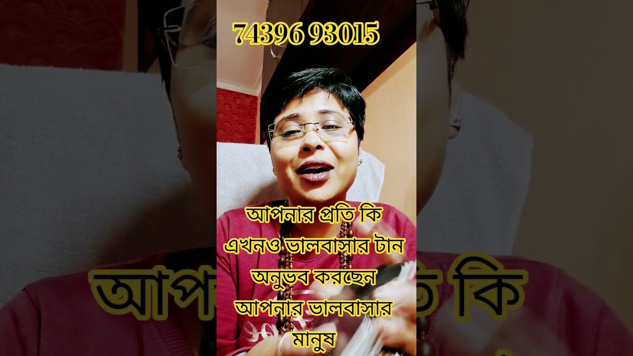 No momento, você está visualizando আপনার প্রতি কি এখনও ভালবাসার টান অনুভব করেন আপনার ভালবাসার মানুষ #currentfeelings #tarot #shors