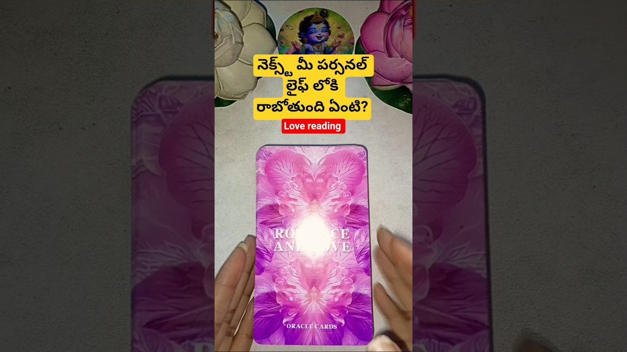 No momento, você está visualizando నెక్స్ట్ మీ పర్సనల్ లైఫ్ లోకి రాబోతుంది ఏంటి? #tarot #tarotcaards #tarotreading