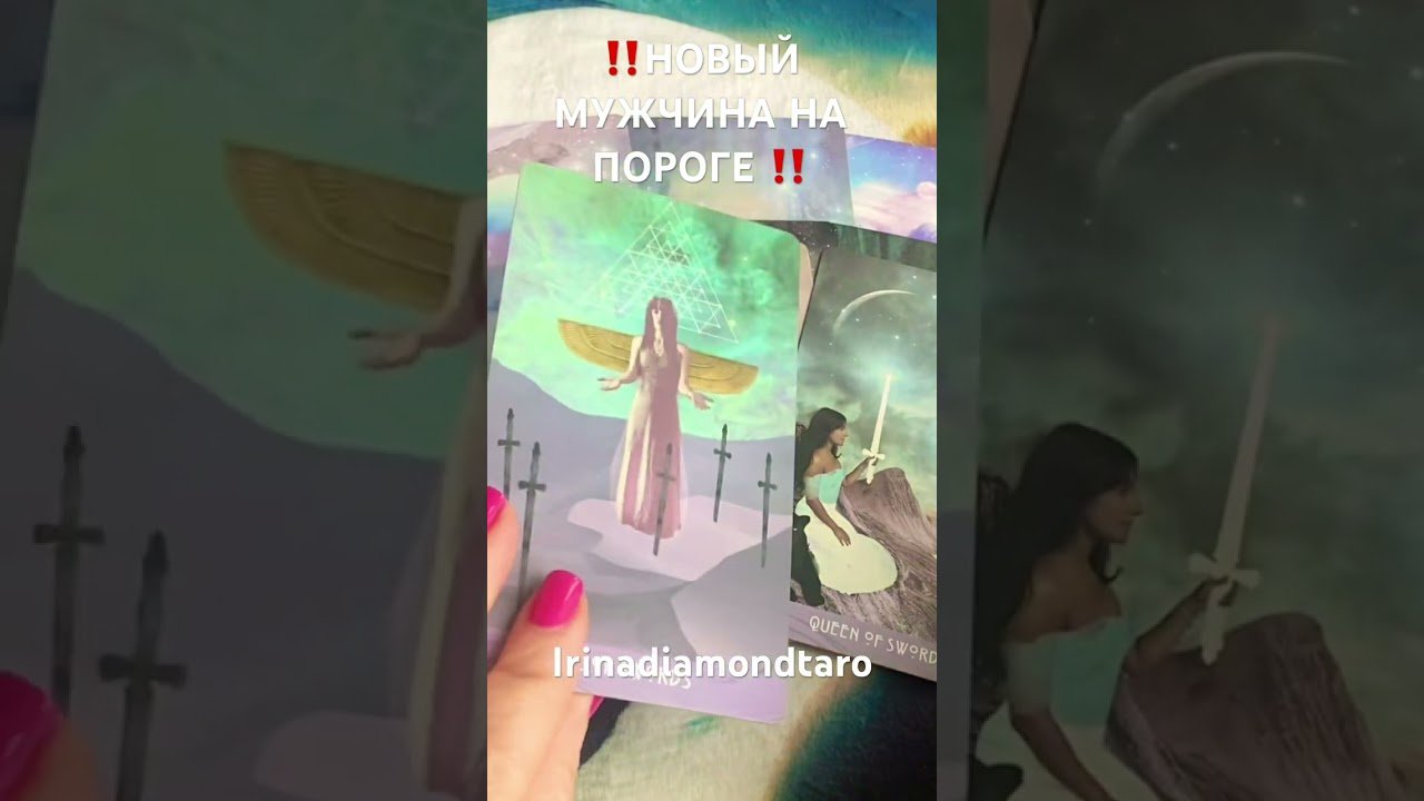 No momento, você está visualizando ‼️НОВЫЙ МУЖЧИНА НА ПОРОГЕ ‼️ #таро #картытаронаотношения #tarot