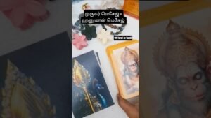 Leia mais sobre o artigo முருகர் +ஹனுமான் மெசேஜ் #ஷார்ட்ஸ் #shortsfeed #tarot