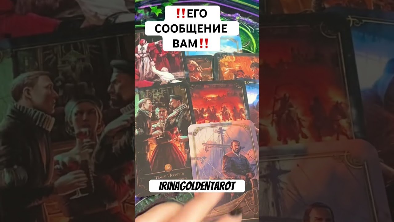 No momento, você está visualizando ‼️ЕГО СООБЩЕНИЕ ВАМ‼️ #таро #таросила #tarot