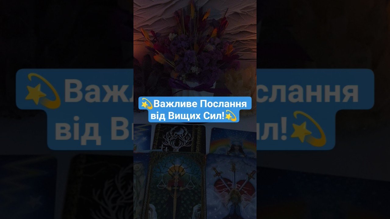 No momento, você está visualizando Послання!✨️ Підказка!✨️ Передбачення!🙏 #медіум #tarot #таророзклад #послання #попередження #shorts