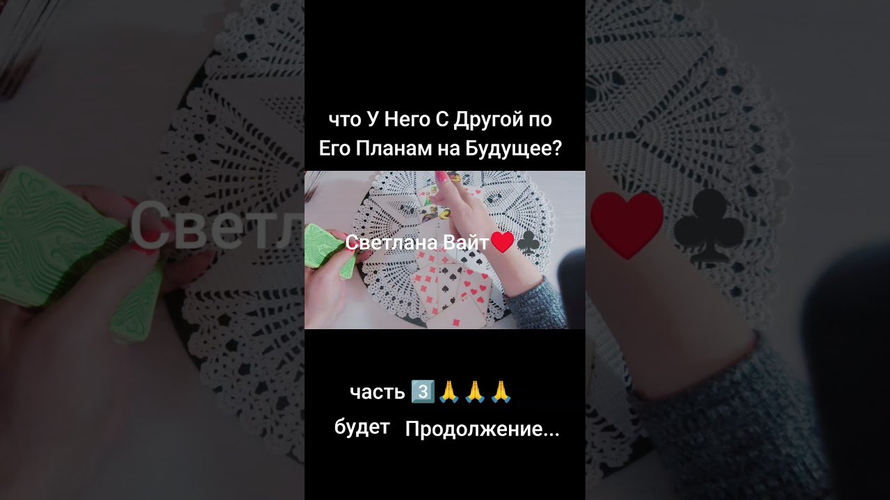 No momento, você está visualizando часть 3️⃣♣️♥️ #картыдлягадания #таро #светланавайт #гаданиянасуженного