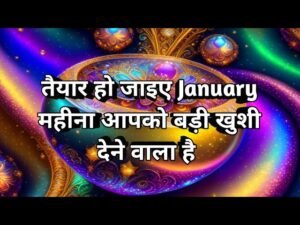 Leia mais sobre o artigo 🔮🧿 January महीना आपको बहुत बड़ी खुशी देगा 🧲 Tarot 🧿🔮