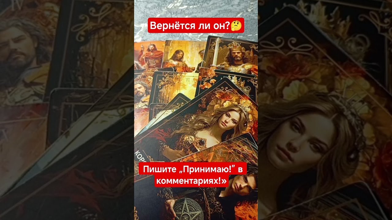 No momento, você está visualizando ‼️ЧТО БУДЕТ?#shorts#tarot#таро#тароонлайн#раскладтаро#youtubeshorts#таропрогноз#любовь#love#reels