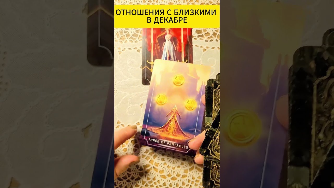 No momento, você está visualizando ТАРО‼️ОТНОШЕНИЯ С БЛИЗКИМИ В ДЕКДЕКАБРЕ ❤️ #таро #tarot  #знакитаро #гадание #мастертаро #расклад