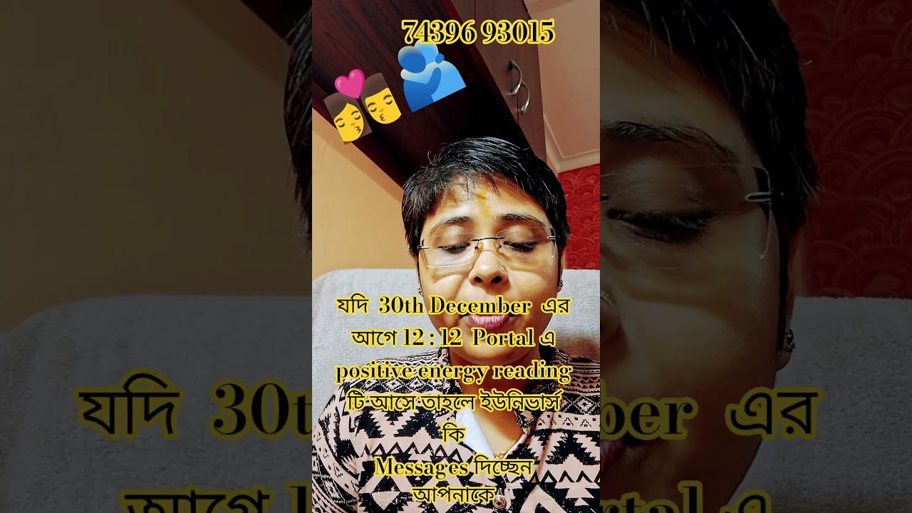 No momento, você está visualizando 12:12 portal এ partner ফিরছেন আপনার কাছেই👩‍❤️‍💋‍👨#tarot #shors #currentfeelings
