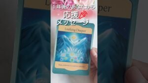 Leia mais sobre o artigo 1年後のあなたから応援メッセージ📯