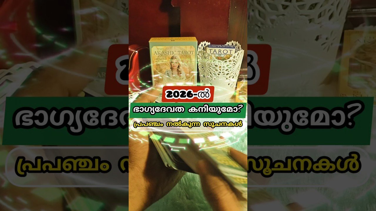 No momento, você está visualizando 2026 ൽ ഭാഗ്യദേവത കനിയുമോ? #astrology #tarot #horoscope #career #sadlove #relationship #home