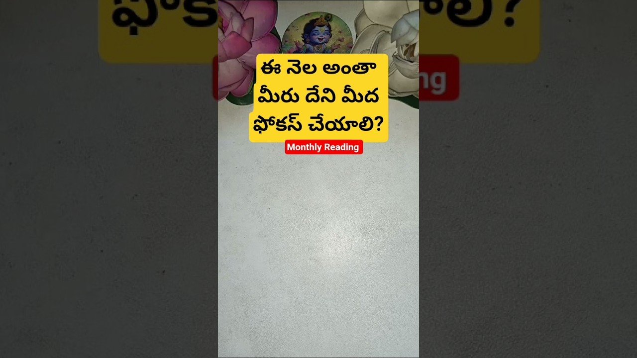 No momento, você está visualizando ఈ నెల అంతా మీరు దేని మీద ఫోకస్ చేయాలి? #tarot #tarotcaards #tarotcaards #tarotreading