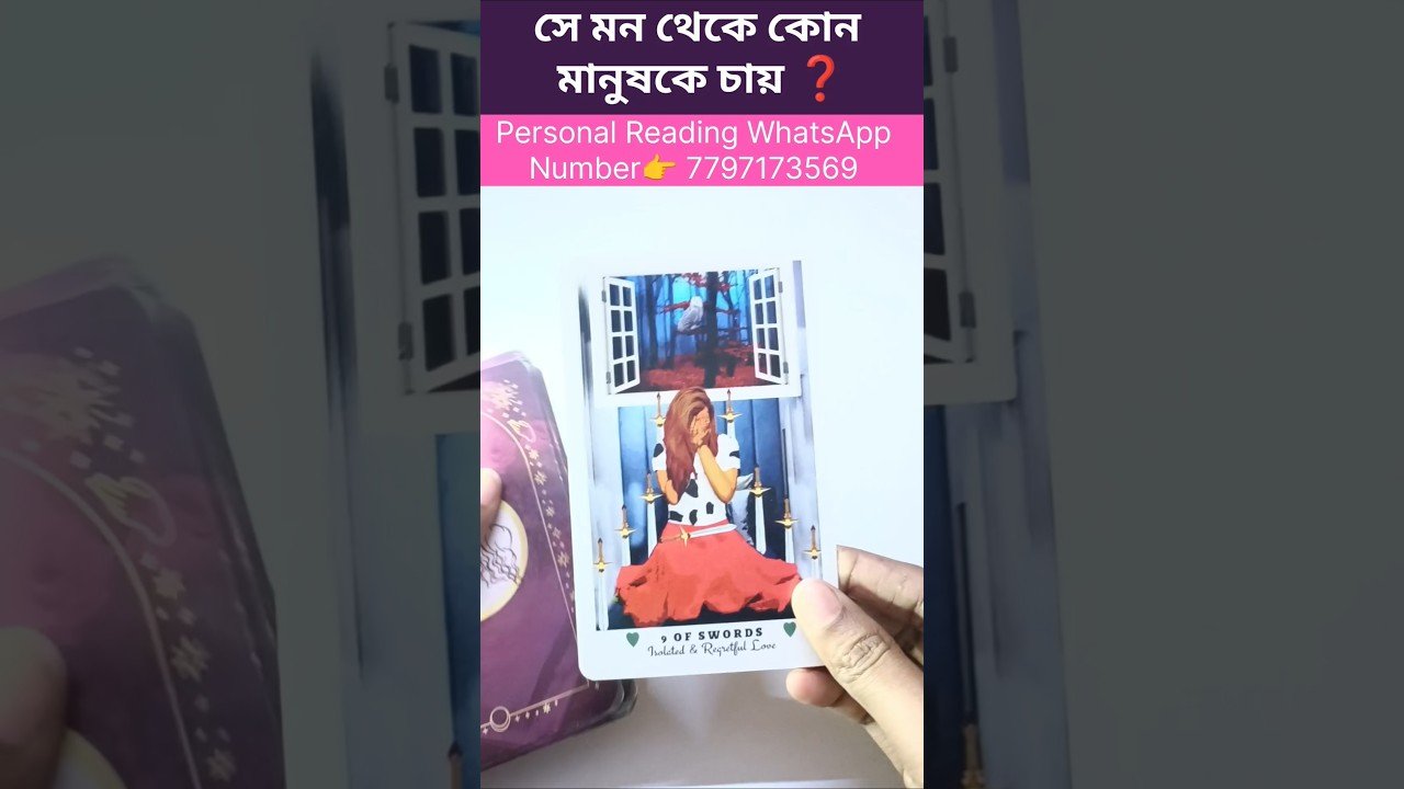 No momento, você está visualizando সে মন থেকে কাকে চায় ❓#currentfeelings #tarot #bengalitarotreading #tarotreadi