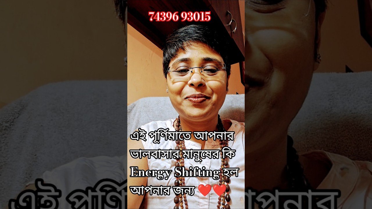 No momento, você está visualizando এই পূর্ণিমাতে কি Energy shifting হল আপনার জন্য আপনার Partner এর❤️#tarot #currentfeelings #shors