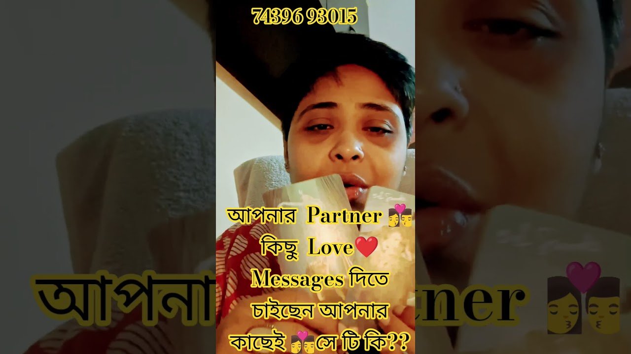 No momento, você está visualizando কি love Messages দিতে চাইছেন আপনার Partner আজ আপনাকে #tarot #shors #shortsfeed #viral #viralshort