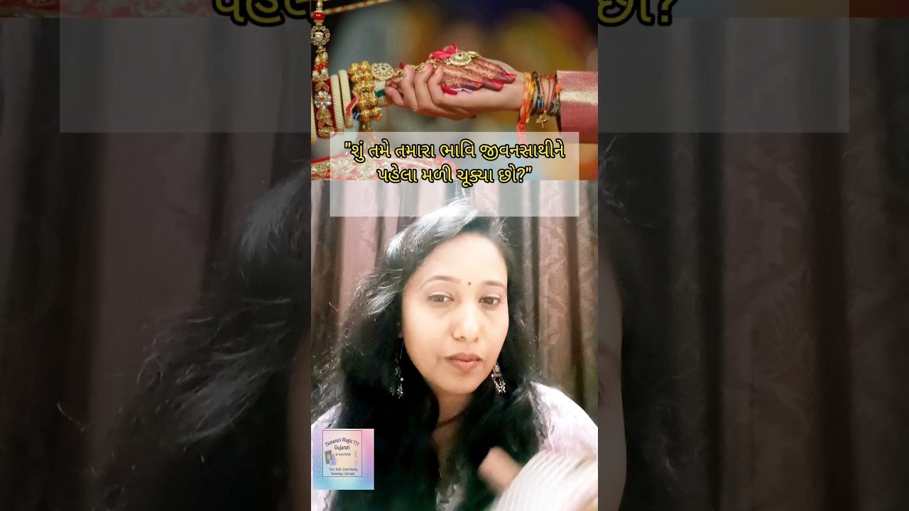 No momento, você está visualizando “શું તમે તમારા ભાવિ જીવનસાથીને પહેલા મળી ચૂક્યા છો?” #shortsfeed #gujarati #tarot #shorts