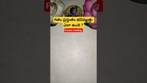 Leia mais sobre o artigo గతం ప్రస్తుతం భవిష్యత్తు ఎలా ఉంది ? #tarot #tarotcaards #tarotreading