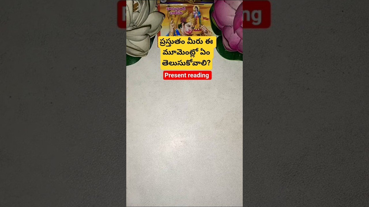 No momento, você está visualizando ప్రస్తుతం మీరు ఈ మూమెంట్లో ఏం తెలుసుకోవాలి? #tarot #tarotcaards #tarotreading