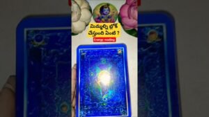 Leia mais sobre o artigo మిమ్మల్ని బ్లోక్ చేస్తుంది ఏంటి ? #tarot #tarotcaards #tarotreading #fortunetelling