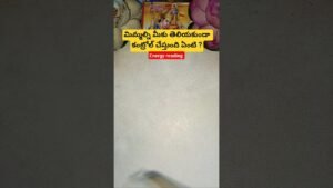 Leia mais sobre o artigo మిమ్మల్ని మీకు తెలియకుండా కంట్రోల్ చేస్తుంది ఏంటి ? #tarot #tarotcaards #tarotcaards