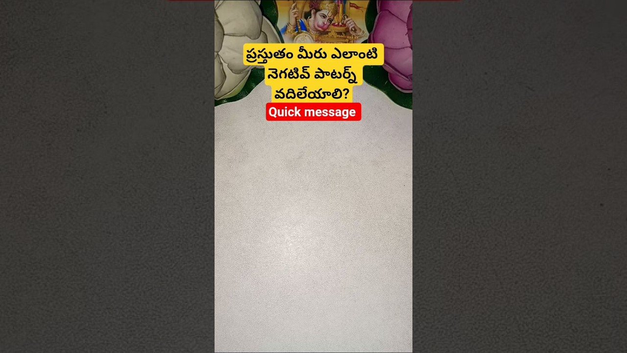 No momento, você está visualizando ప్రస్తుతం మీరు ఎలాంటి నెగటివ్ పాటర్న్ వదిలేయాలి? #tarot #tarotcaards #tarotreading #fortunetelling