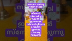 Leia mais sobre o artigo നിങ്ങൾ സ്നേഹിച്ചവ്യക്തി നിങ്ങളെക്കുറിച്ച് ഓർക്കുന്നുണ്ടോ#love #relationship #nocontactreading #tarot