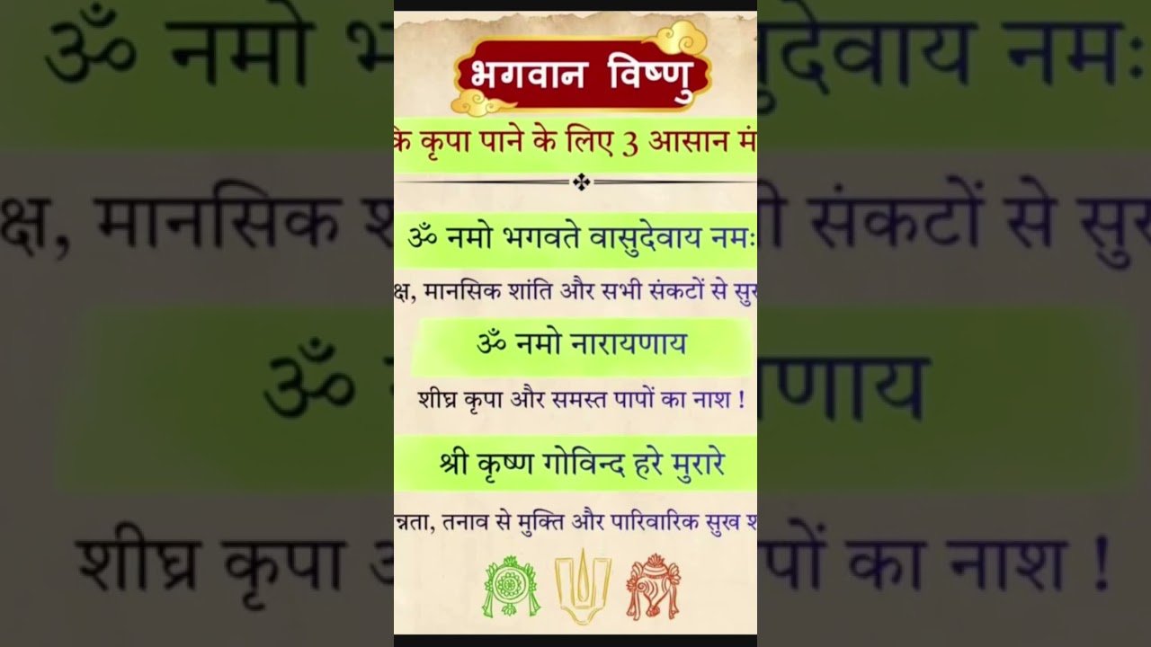 No momento, você está visualizando भगवान विष्णु की कृपा प्राप्त करने के मंत्र। #tarot #viral #ytstudioes #tarot #photo #♥️😊👍🏻🕉️🙏🏻💥