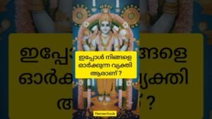 Leia mais sobre o artigo ഇപ്പോൾ നിങ്ങളെ ഓർക്കുന്ന വ്യക്തി ആരാണ് ? #tarot #malayalam #energy #youtubeshorts #shorts