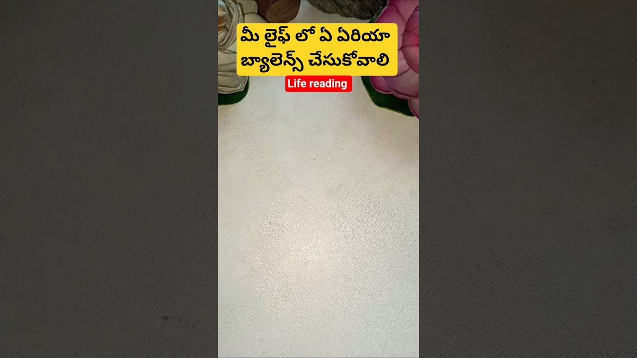 No momento, você está visualizando మీ లైఫ్ లో ఏ ఏరియా బ్యాలెన్స్ చేసుకోవాలి #tarot #tarotcaards #tarotcardreading