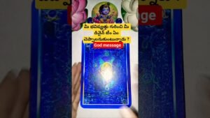 Leia mais sobre o artigo మీ భవిష్యత్తు గురించి మీ డివైన్ టీం ఏం చెప్పాలనుకుంటున్నారు ? #tarot #tarotcaards #tarotreading